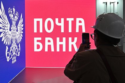 У «Почты России» собрались выкупить «Почта Банк»