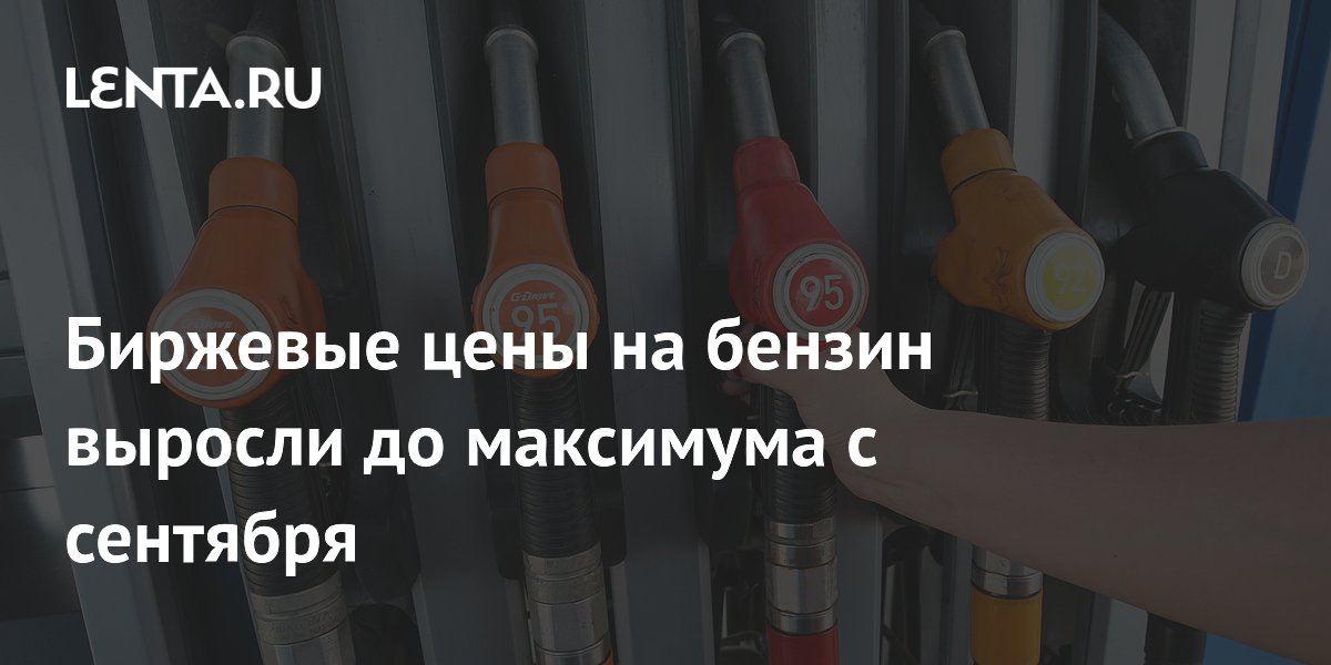 Биржевые цены на бензин выросли до максимума с сентября: Рынки ...