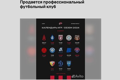 Российский футбольный клуб выставили на продажу на Avito