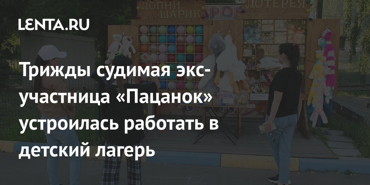 Трижды судимая экс-участница «Пацанок» устроилась работать в детский лагерь