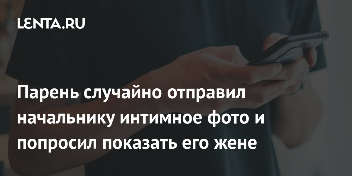 Безопасный секстинг: как отправлять интимные фото, чтобы потом не жалеть