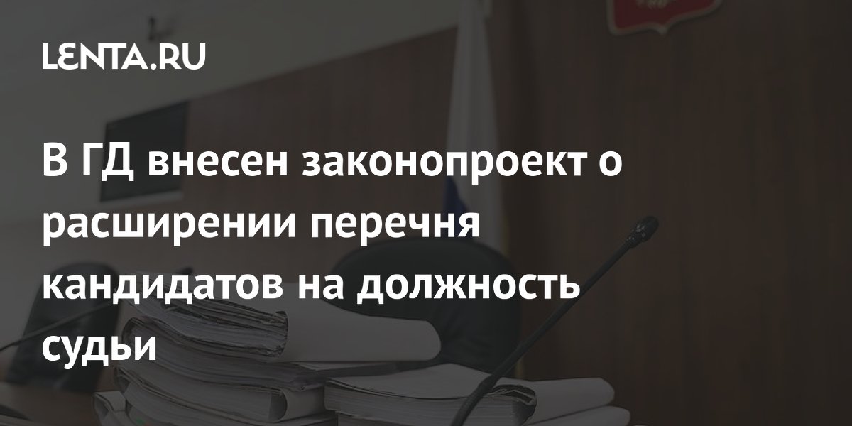 В ГД внесен законопроект о расширении перечня кандидатов на должность ...