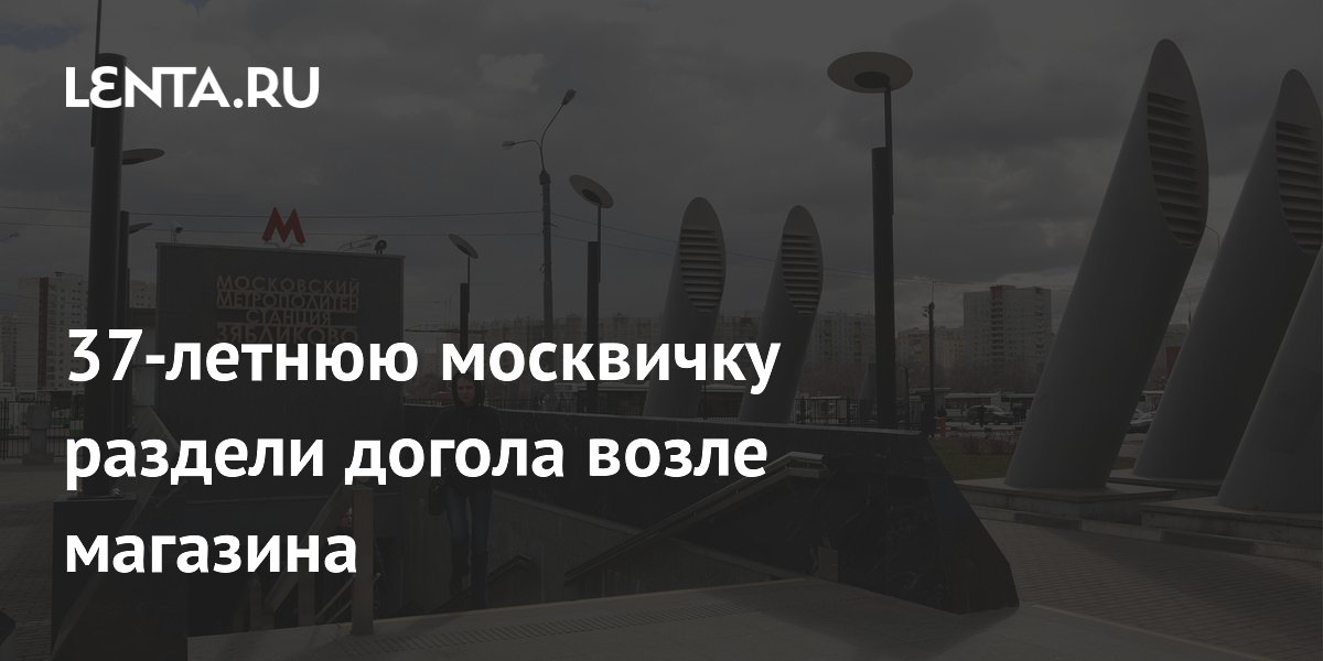 Пятеро мужчин раздели москвичку догола и бросили ночью на улице