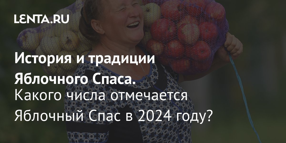 Яблочный Спас 2024 дата, история, традиции праздника, что нельзя