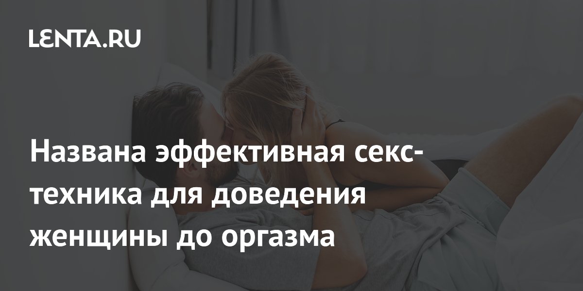 Тайна женского оргазма: что знают об этом ученые?