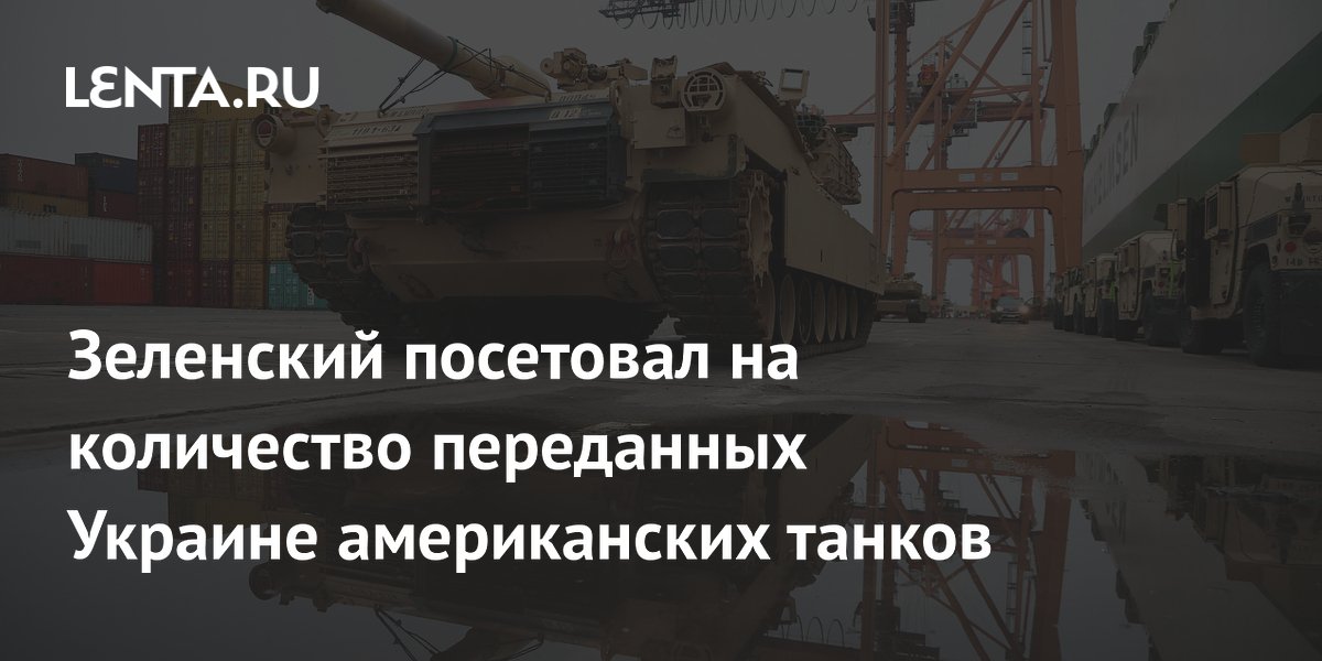 Зеленский посетовал на количество переданных Украине американских ...