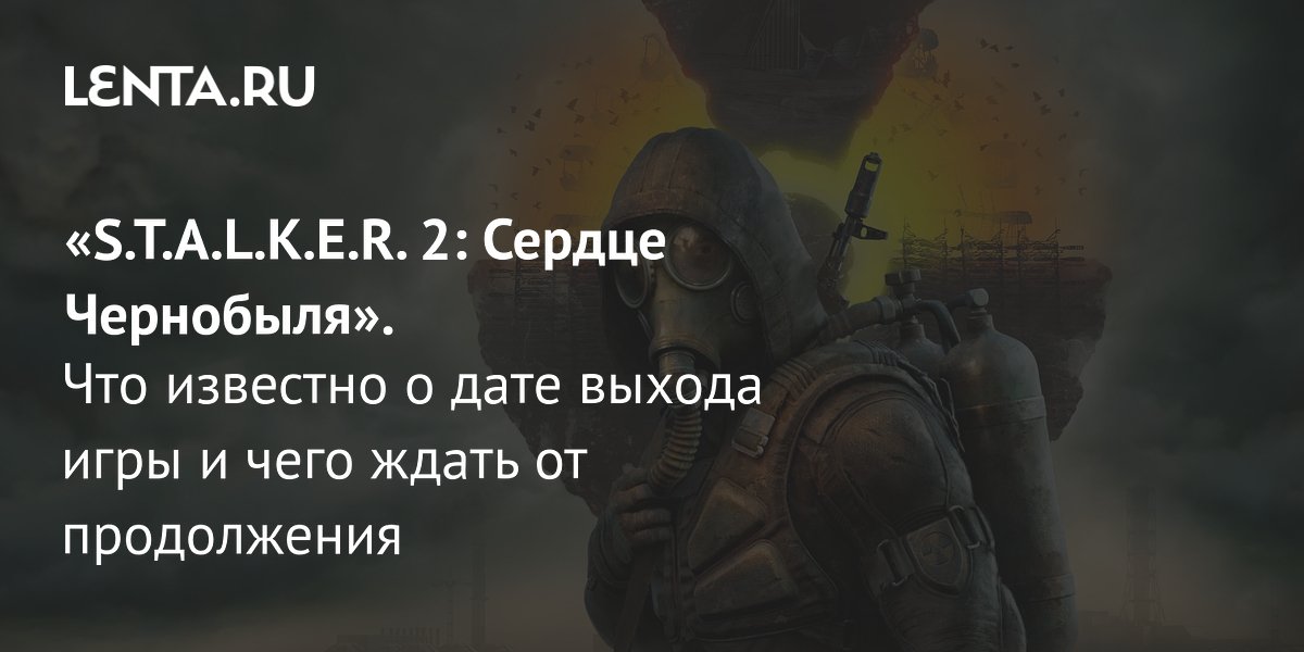 «S.T.A.L.K.E.R. 2: Сердце Чернобыля»: дата выхода, системные требования ...