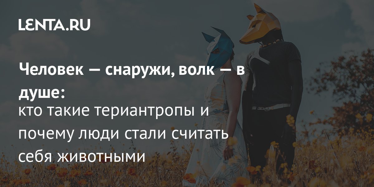 Териантропы: кто это, чем занимаются, как выглядят, отличия от фурри и ...