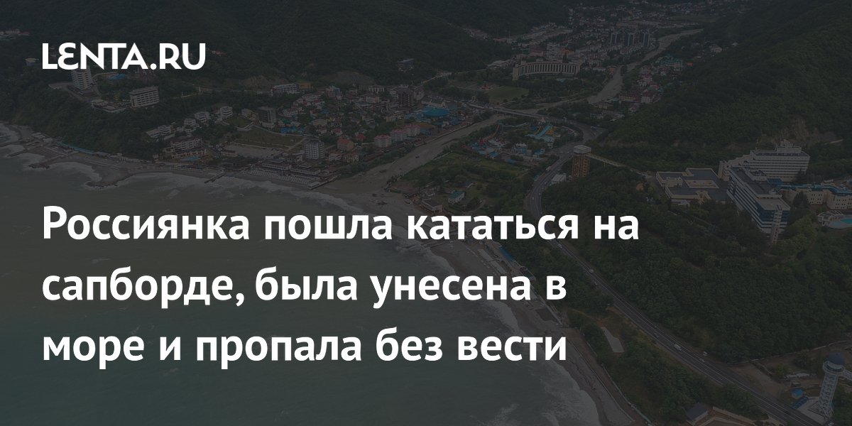 Россиянка пошла кататься на сапборде, была унесена в море и пропала без вести