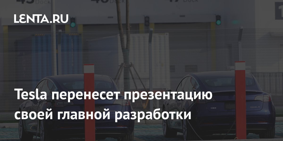 Tesla перенесет презентацию своей главной разработки