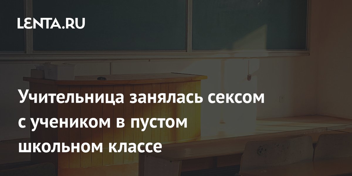 Учительница занимается сексом с учеником | качественные секс ролики для людей