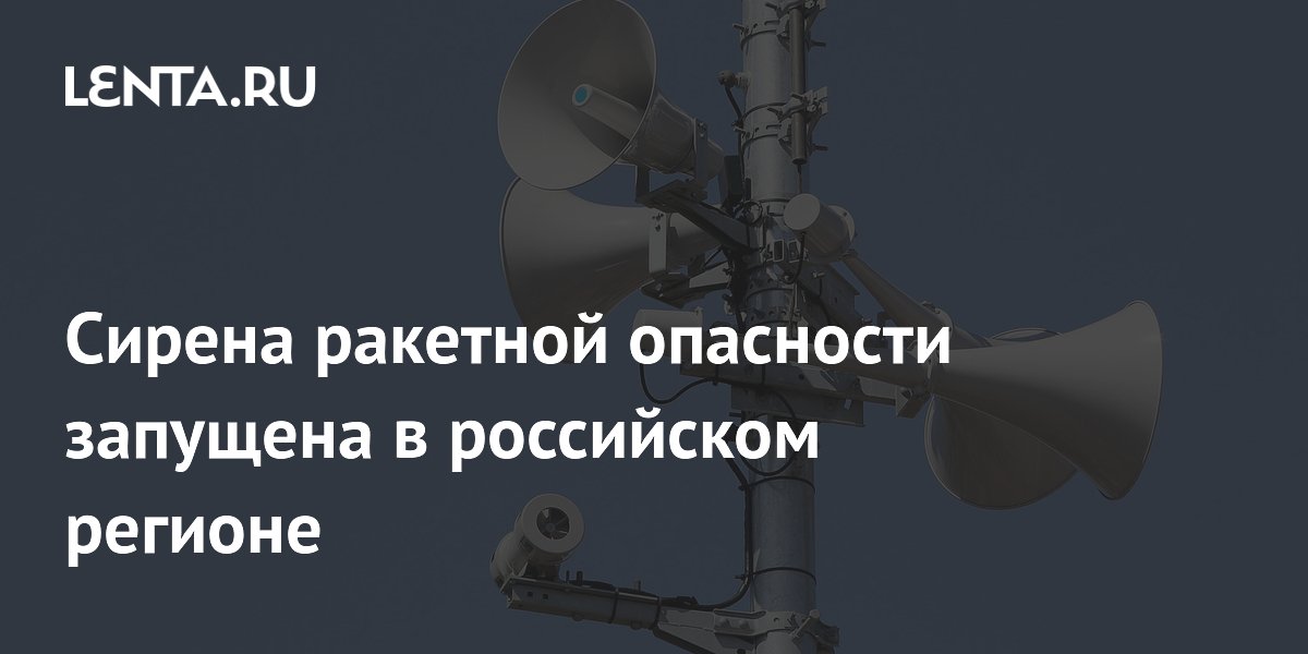 Рупор оповещение. Включи сирену ракетная опасность. Включи сирену ракетная опасность. Громкоговорители для оповещения. Звук сирены ракетной.