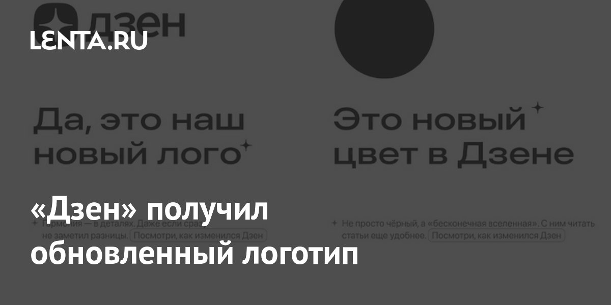 «Дзен» получил обновленный логотип: Интернет: Интернет и СМИ: Lenta.ru