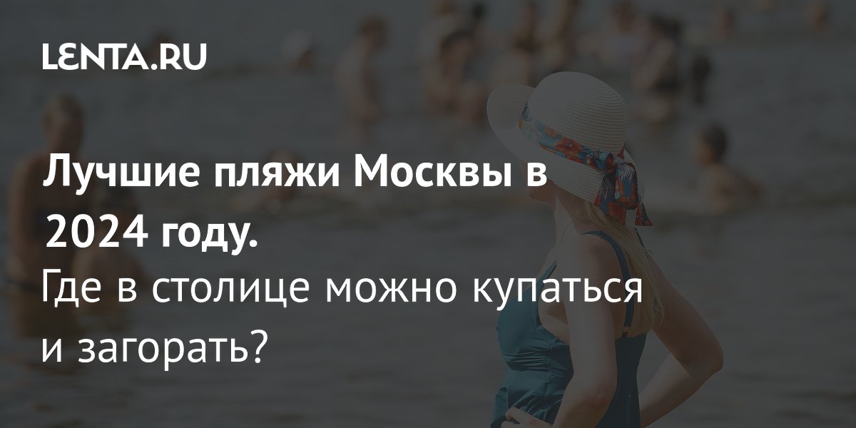 Где искупаться в москве 2024