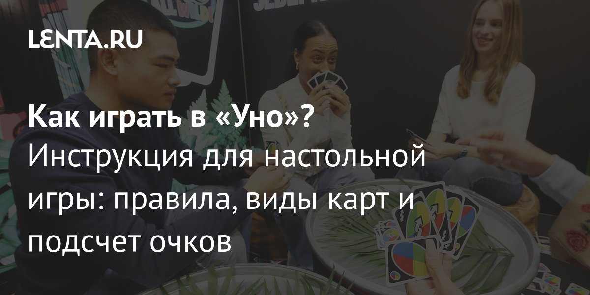 Как играть в «Уно»: виды карт, правила, подсчет очков, варианты ...