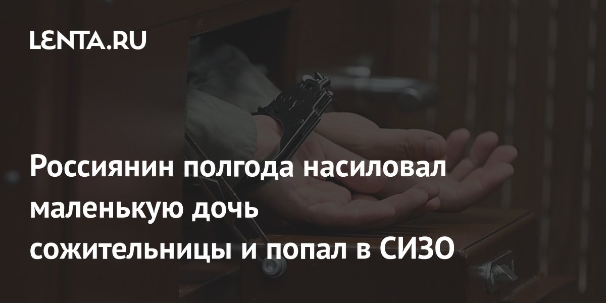 насилует маленькую Россиянин полгода насиловал маленькую дочь сожительницы и попал в СИЗО:  Криминал: Силовые структуры: Lenta.ru