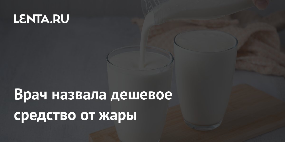 Врач назвала дешевое средство от жары: Среда обитания: Lenta.ru