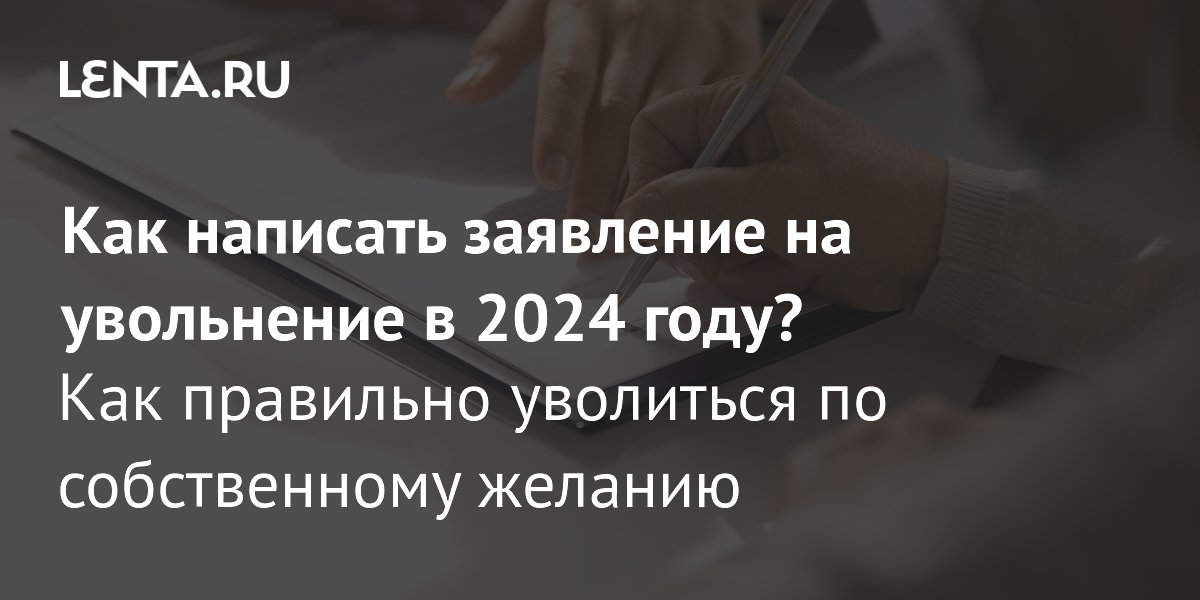 Увольнение по собственному желанию: образец заявления, особенности оформления