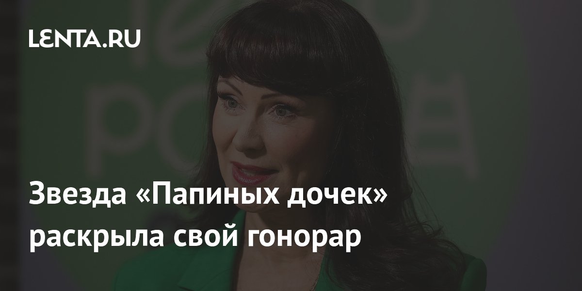 Звезда «Папиных дочек» раскрыла свой гонорар: Кино: Культура: Lenta.ru