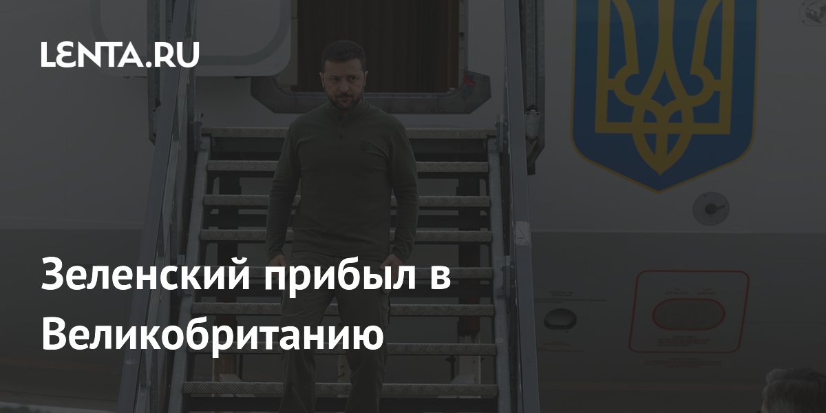 Зеленский прибыл в Великобританию: Украина: Бывший СССР: Lenta.ru