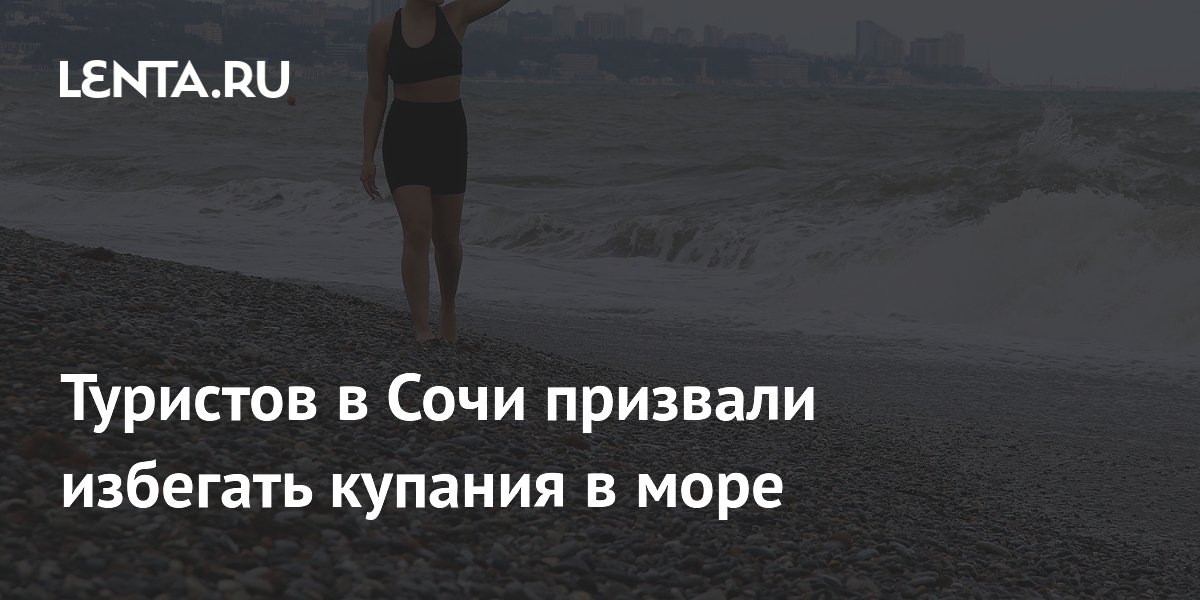 Туристов в Сочи призвали избегать купания в море