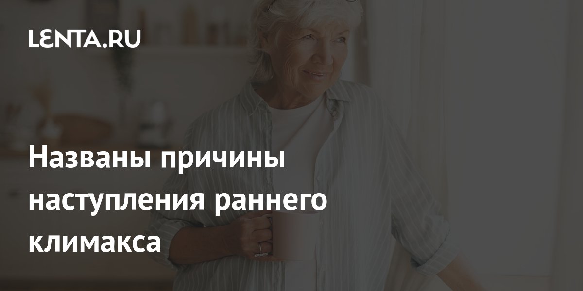 Климаксы у женщин. Как отодвинуть климаксы у женщин советы. Ранняя менопауза. Ранний климакс. Наступление раннего климакса.