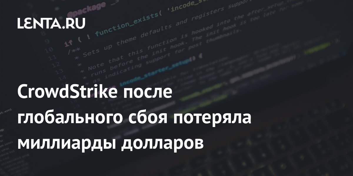 CrowdStrike после глобального сбоя потеряла миллиарды долларов