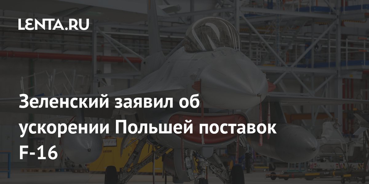 Зеленский заявил об ускорении Польшей поставок F-16: Украина: Бывший ...