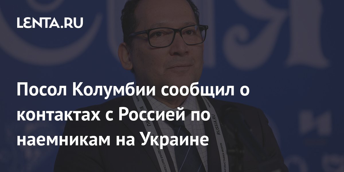 Посол колумбии в москве 2006 года. Посол колумбии. Посол колумбии. Посол колумбии. Послы в москве.