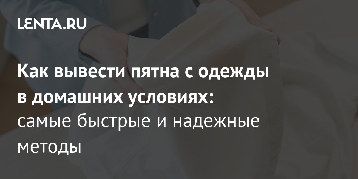 Как удалить пятна с одежды дома: полное руководство