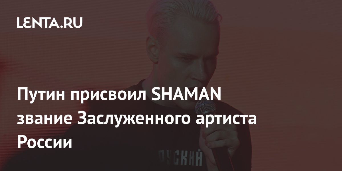 Шаману присвоили заслуженного