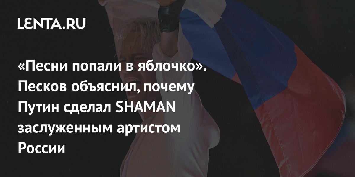 «Песни попали в яблочко». Песков объяснил, почему Путин сделал SHAMAN заслуженным артистом России