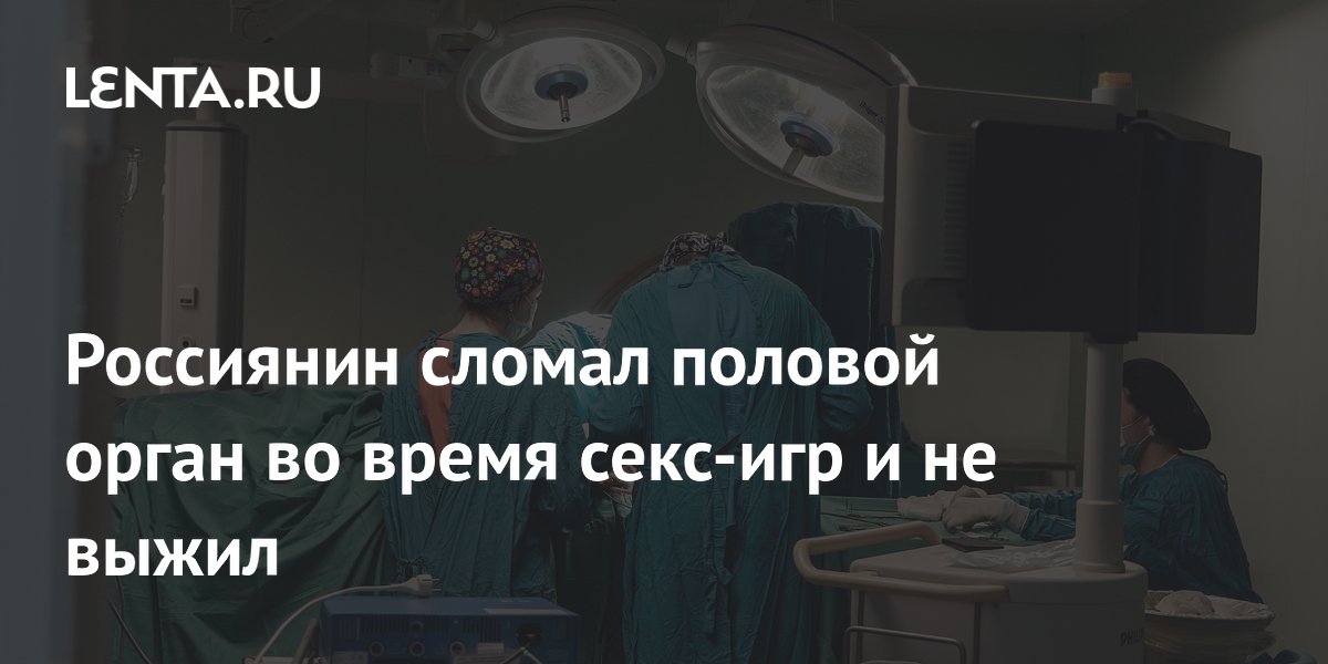 Цена удовольствия! Мужчина сломал пенис во время самой опасной позы в сексе