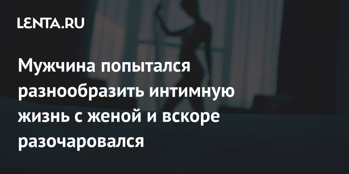 Зажечь в постели. Как разнообразить интимную жизнь в браке?