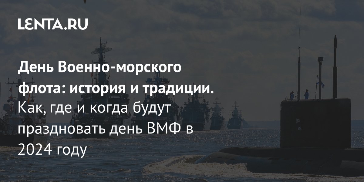 День вмф где проходит