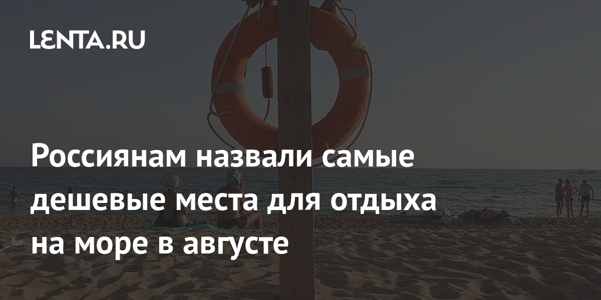 Россиянам назвали самые дешевые места для отдыха на море в августе