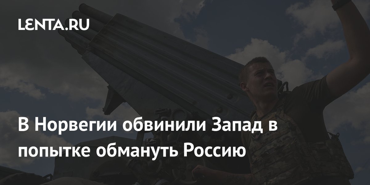 В Норвегии обвинили Запад в попытке обмануть Россию: Политика: Мир ...