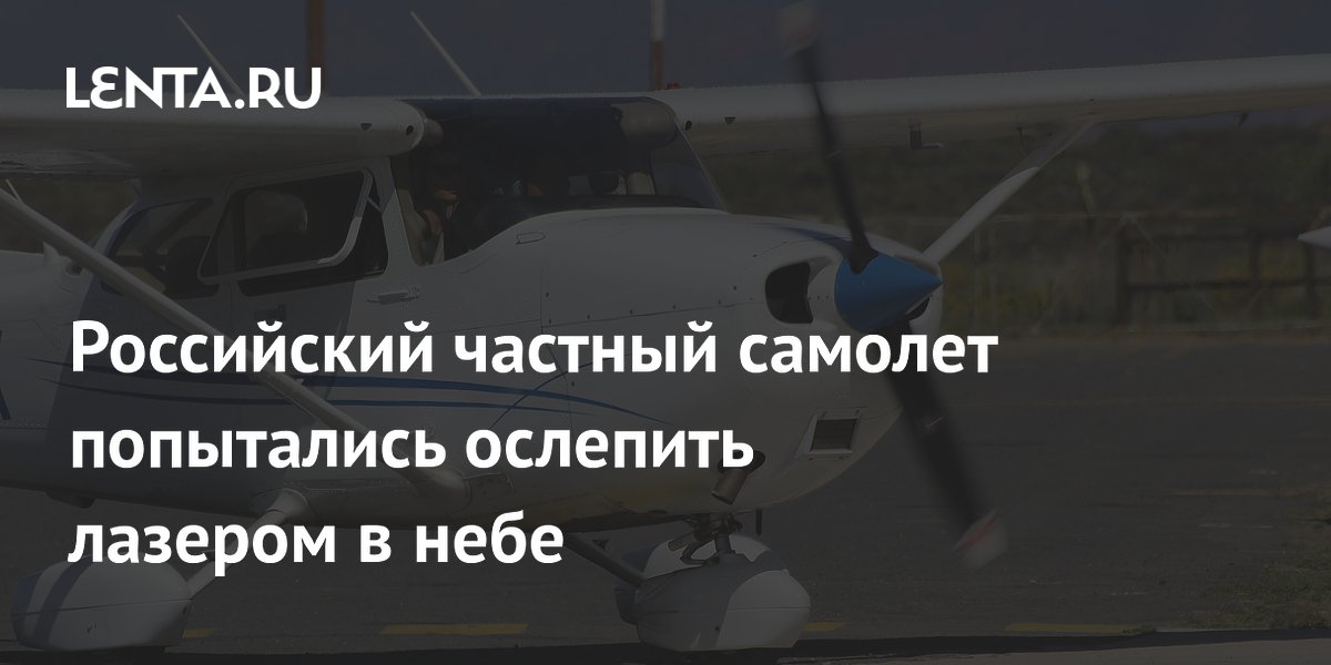 Лазер ослепили самолет