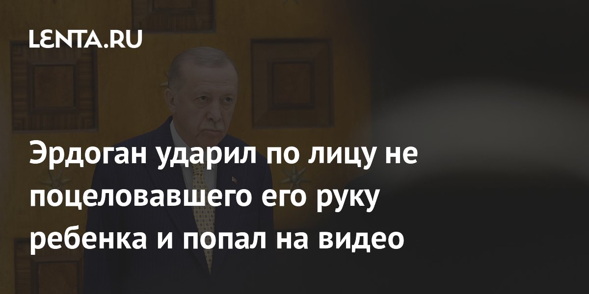 Эрдоган пощечина ребенку