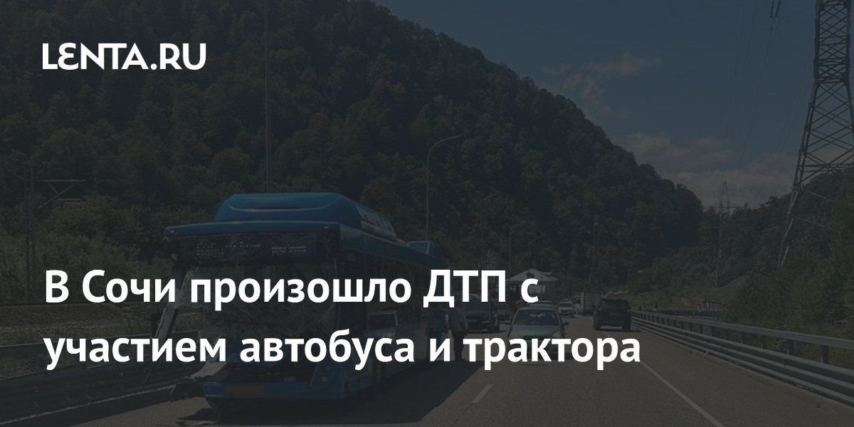 В Сочи произошло ДТП с участием автобуса и трактора