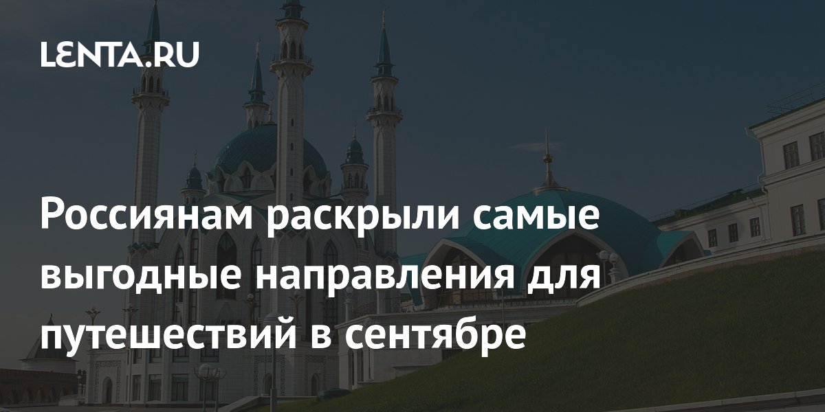 Россиянам раскрыли самые выгодные направления для путешествий в сентябре