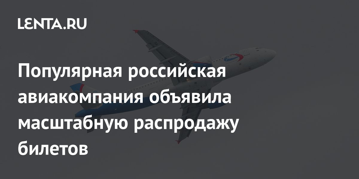 Популярная российская авиакомпания объявила масштабную распродажу билетов