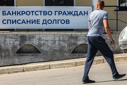 В России предложили запретить рекламу списания долгов