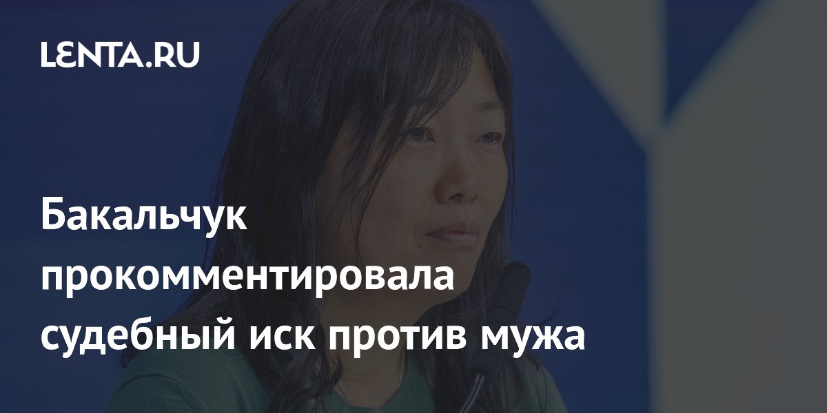 Бакальчук прокомментировала судебный иск против мужа: Личности ...
