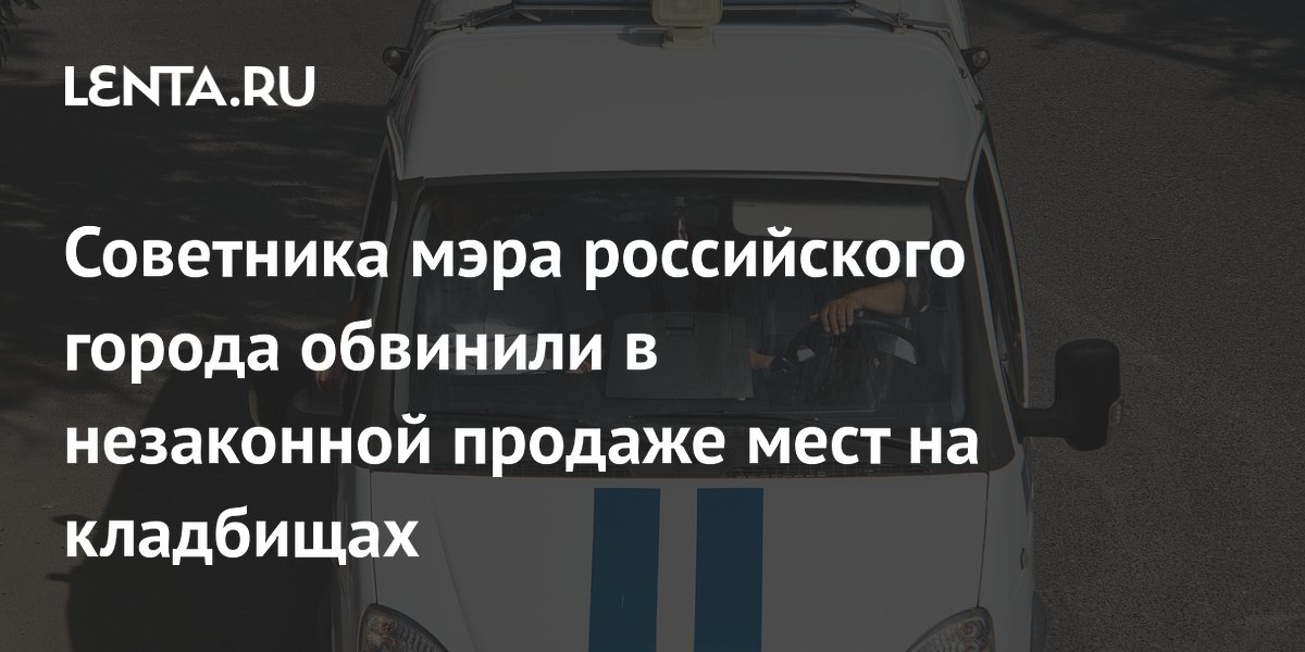 Советника мэра российского города обвинили в незаконной продаже мест на кладбищах