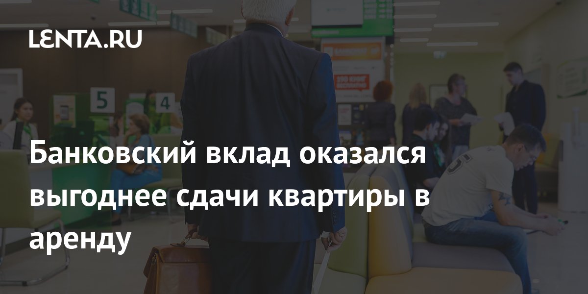 Банковский вклад оказался выгоднее сдачи квартиры в аренду