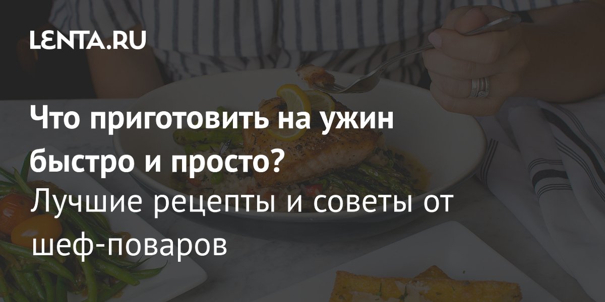 24+ идеи, что приготовить на ужин быстро и вкусно