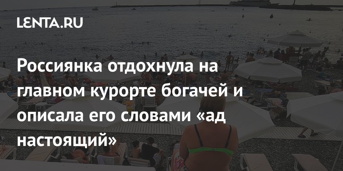 Россиянка отдохнула на главном курорте богачей и описала его словами «ад настоящий»