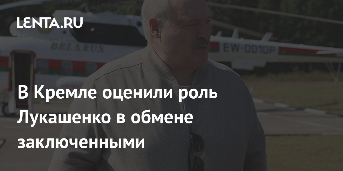 В Кремле оценили роль Лукашенко в обмене заключенными