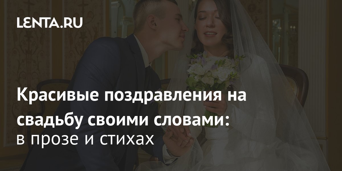 Поздравления на свадьбу: полное руководство для гостей - Weddywood